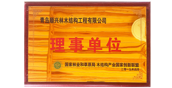 国家林业和草原局 木结构产业国家创新联盟理事单位