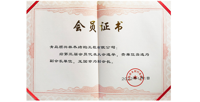 青岛市木材行业协会副会长单位