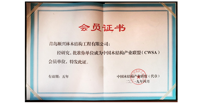 中国木结构产业联盟（CWSA）会员单位